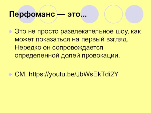 Перфоманс — это... Это не просто развлекательное шоу, как может показаться на