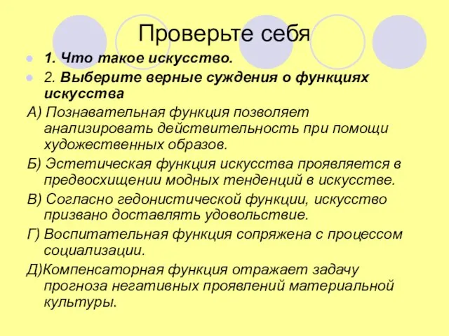 Проверьте себя 1. Что такое искусство. 2. Выберите верные суждения о функциях