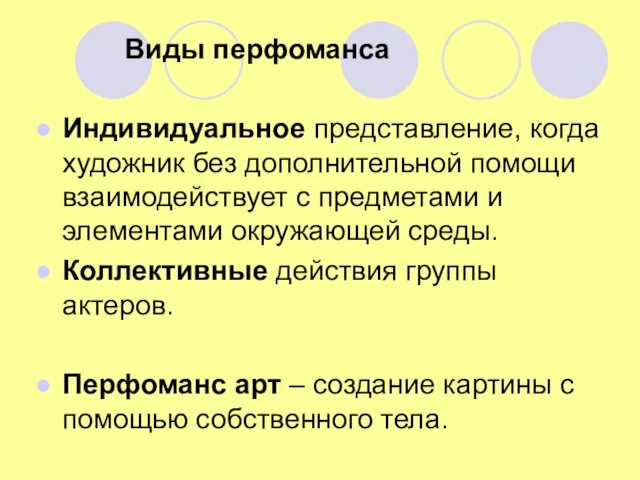 Виды перфоманса Индивидуальное представление, когда художник без дополнительной помощи взаимодействует с предметами