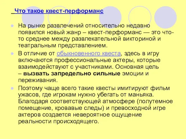 Что такое квест-перформанс На рынке развлечений относительно недавно появился новый жанр –