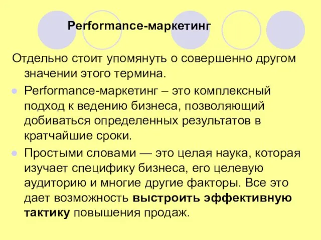 Рerformance-маркетинг Отдельно стоит упомянуть о совершенно другом значении этого термина. Рerformance-маркетинг –