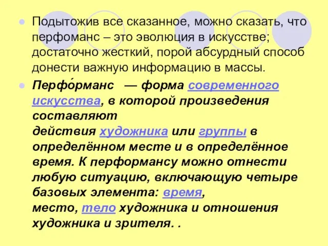 Подытожив все сказанное, можно сказать, что перфоманс – это эволюция в искусстве;