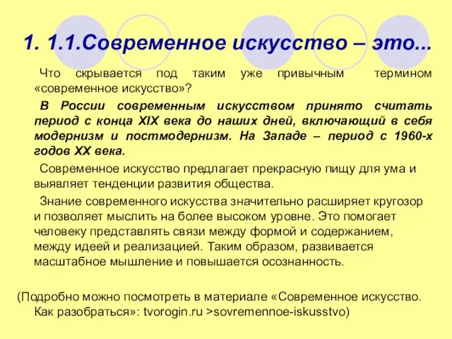 1. 1.1.Современное искусство – это... Что скрывается под таким уже привычным термином