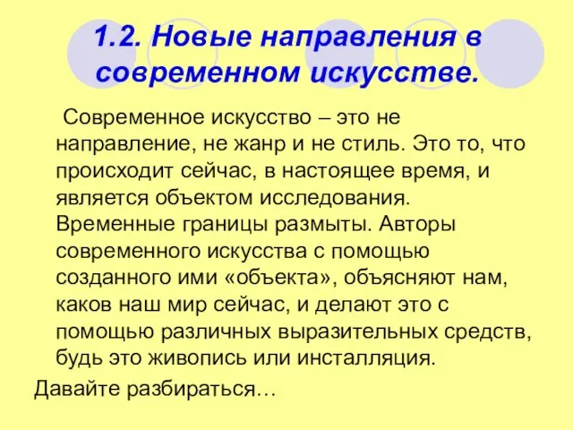 1.2. Новые направления в современном искусстве. Современное искусство – это не направление,