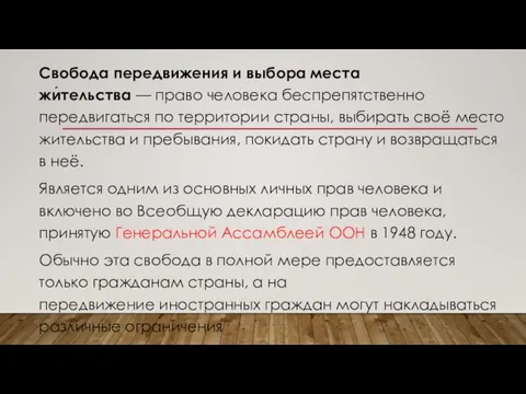 Свобода передвижения и выбора места жи́тельства — право человека беспрепятственно передвигаться по