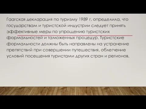 Гаагская декларация по туризму 1989 г. определила, что государствам и туристской индустрии