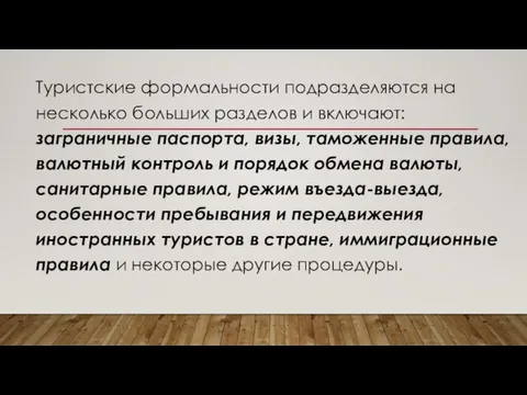 Туристские формальности подразделяются на несколько больших разделов и включают: заграничные паспорта, визы,