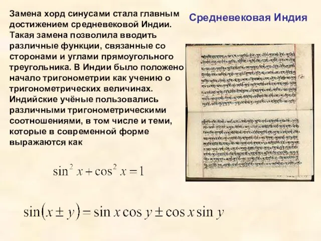 Замена хорд синусами стала главным достижением средневековой Индии. Такая замена позволила вводить