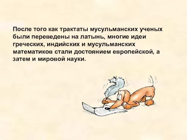 После того как трактаты мусульманских ученых были переведены на латынь, многие идеи