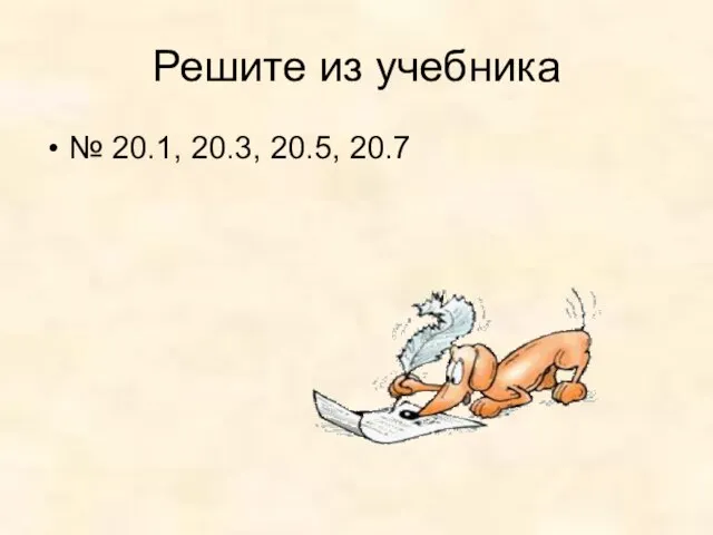 Решите из учебника № 20.1, 20.3, 20.5, 20.7