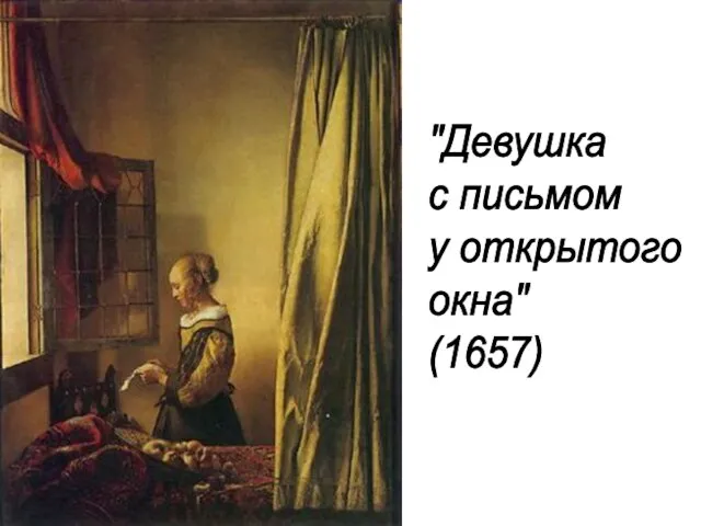 "Девушка с письмом у открытого окна" (1657)