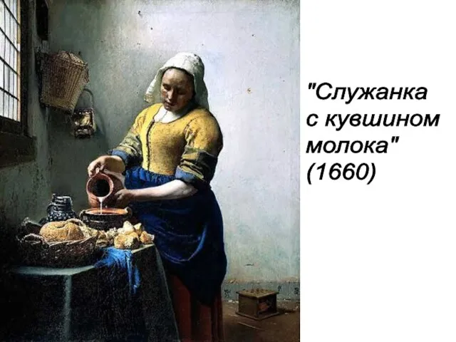 "Служанка с кувшином молока" (1660)