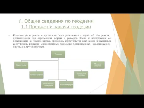 1. Общие сведения по геодезии 1.1 Предмет и задачи геодезии Геодезия (в