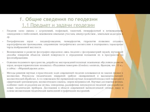 Геодезия тесно связана с астрономией, геофизикой, геологией, геоморфологией и почвоведением, земледелием и