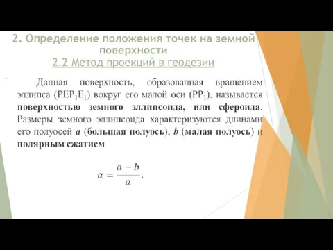 2. Определение положения точек на земной поверхности 2.2 Метод проекций в геодезии