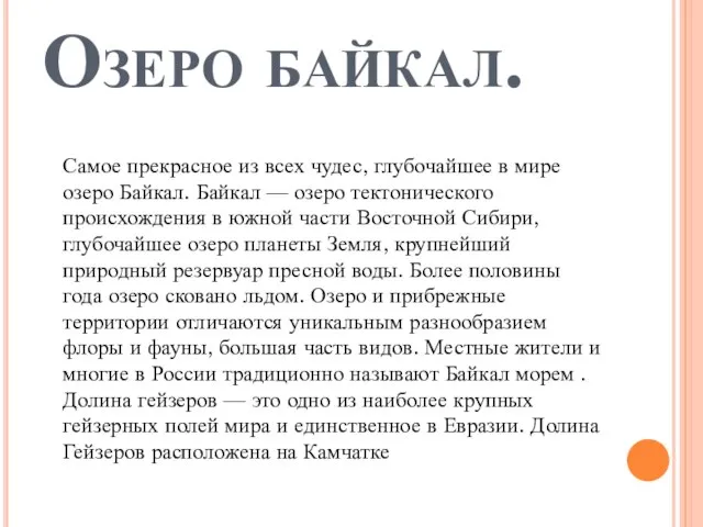 Озеро байкал. Самое прекрасное из всех чудес, глубочайшее в мире озеро Байкал.