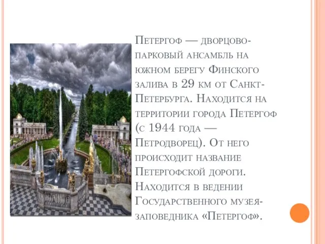 Петергоф — дворцово-парковый ансамбль на южном берегу Финского залива в 29 км