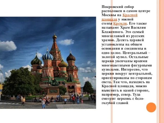 . Покровский собор расположен в самом центре Москвы на Красной площади у