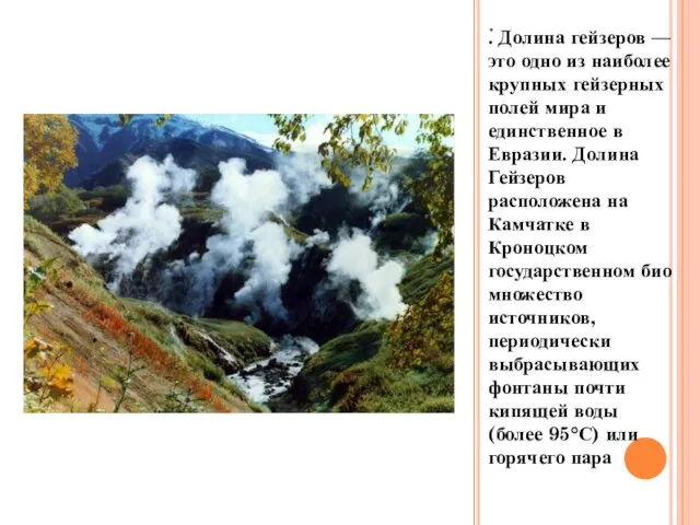 . . Долина гейзеров — это одно из наиболее крупных гейзерных полей