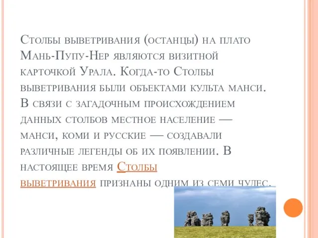 Столбы выветривания (останцы) на плато Мань-Пупу-Нер являются визитной карточкой Урала. Когда-то Столбы