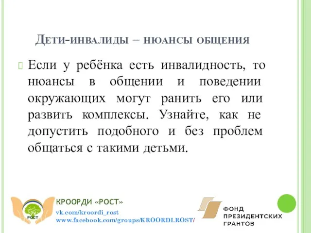 Дети-инвалиды – нюансы общения Если у ребёнка есть инвалидность, то нюансы в