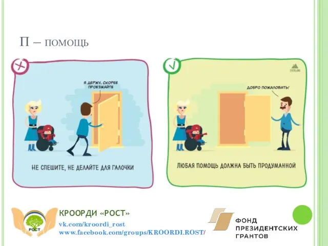 П – помощь vk.com/kroordi_rost www.facebook.com/groups/KROORDI.ROST/ КРООРДИ «РОСТ»