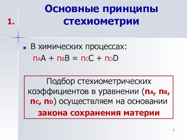 Основные принципы стехиометрии В химических процессах: nAA + nBB = nCC +