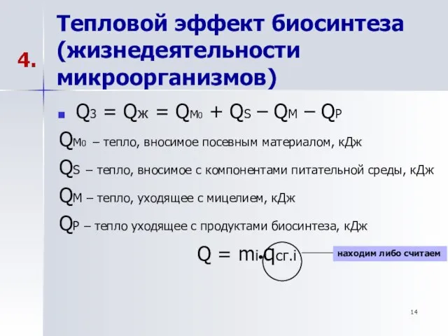 Тепловой эффект биосинтеза (жизнедеятельности микроорганизмов) Q3 = Qж = QM0 + QS