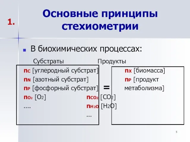 Основные принципы стехиометрии В биохимических процессах: Субстраты Продукты nС [углеродный субстрат] nX