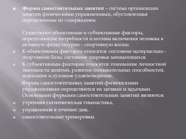 Формы самостоятельных занятий – система организации занятий физическими упражнениями, обусловленная определенным их