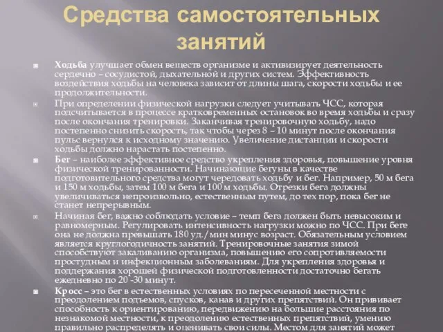 Средства самостоятельных занятий Ходьба улучшает обмен веществ организме и активизирует деятельность сердечно