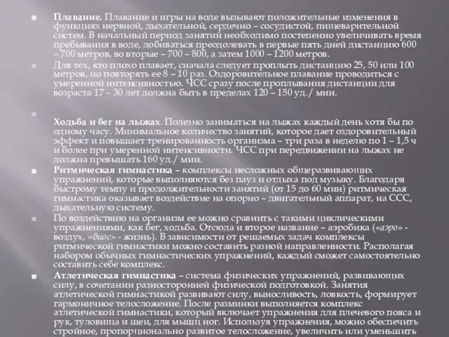 Плавание. Плавание и игры на воде вызывают положительные изменения в функциях нервной,