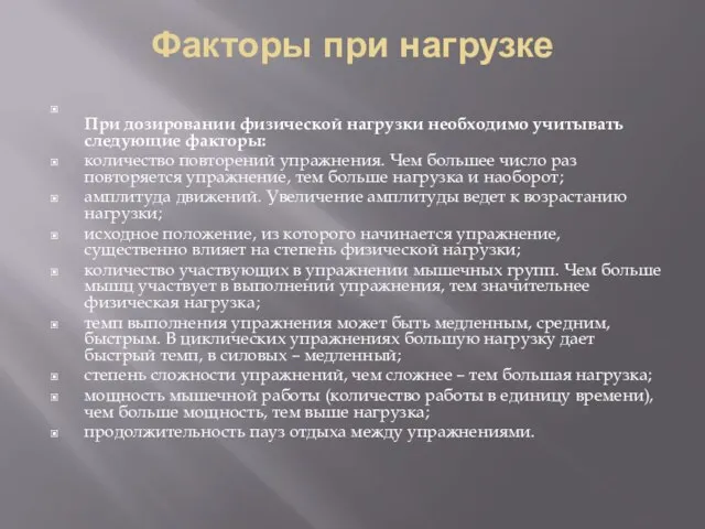 Факторы при нагрузке При дозировании физической нагрузки необходимо учитывать следующие факторы: количество