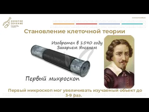 Становление клеточной теории Первый микроскоп мог увеличивать изучаемый объект до 3-9 раз.