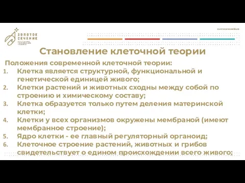 Положения современной клеточной теории: Клетка является структурной, функциональной и генетической единицей живого;