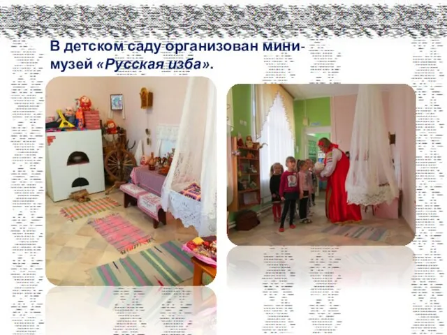 В детском саду организован мини-музей «Русская изба».