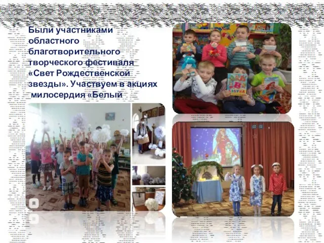 Были участниками областного благотворительного творческого фестиваля «Свет Рождественской звезды». Участвуем в акциях