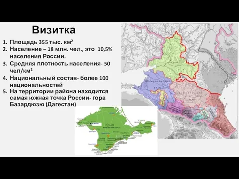 Визитка Площадь 355 тыс. км² Население – 18 млн. чел., это 10,5%