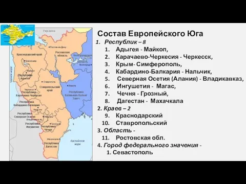 Состав Европейского Юга Республик – 8 Адыгея - Майкоп, Карачаево-Черкесия - Черкесск,