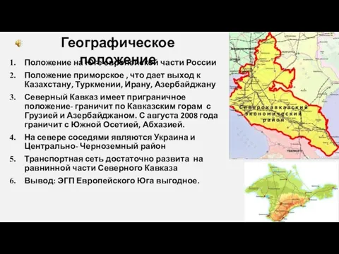 Положение на Юге европейской части России Положение приморское , что дает выход