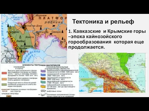 1. Кавказские и Крымские горы –эпоха кайнозойского горообразования которая еще продолжается. Тектоника и рельеф