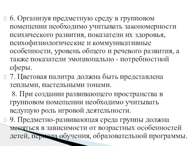 6. Организуя предметную среду в групповом помещении необходимо учитывать закономерности психического развития,