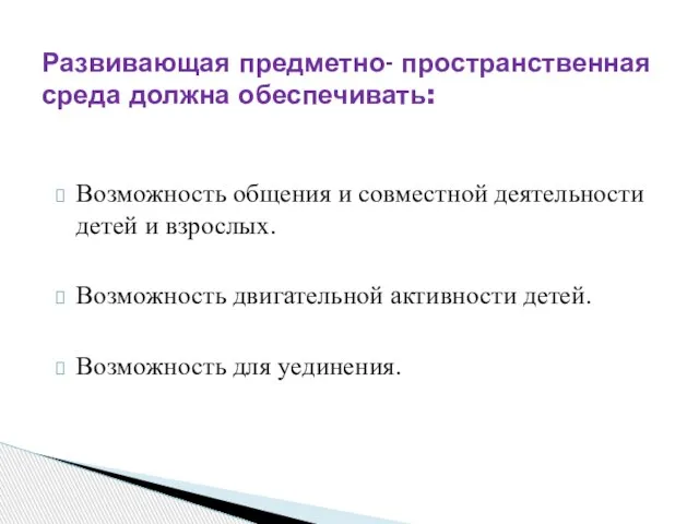 Возможность общения и совместной деятельности детей и взрослых. Возможность двигательной активности детей.