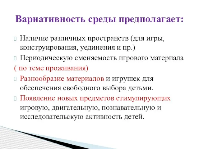 Наличие различных пространств (для игры, конструирования, уединения и пр.) Периодическую сменяемость игрового