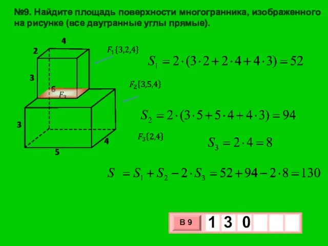 №9. Найдите площадь поверхности многогранника, изображенного на рисунке (все двугранные углы прямые).