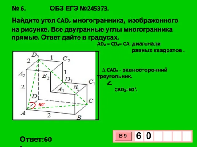 № 6. ОБЗ ЕГЭ №245373. Найдите угол CAD₂ многогранника, изображенного на рисунке.