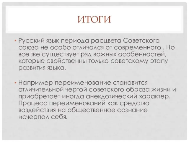 ИТОГИ Русский язык периода расцвета Советского союза не особо отличался от современного