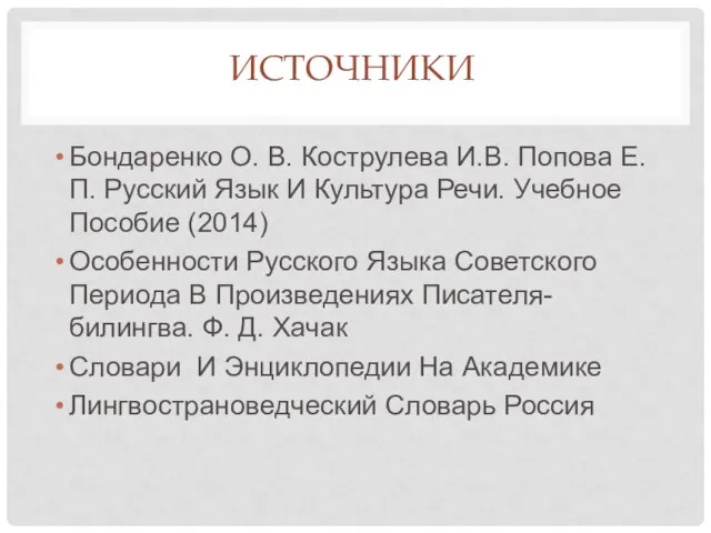 ИСТОЧНИКИ Бондаренко О. В. Кострулева И.В. Попова Е. П. Русский Язык И