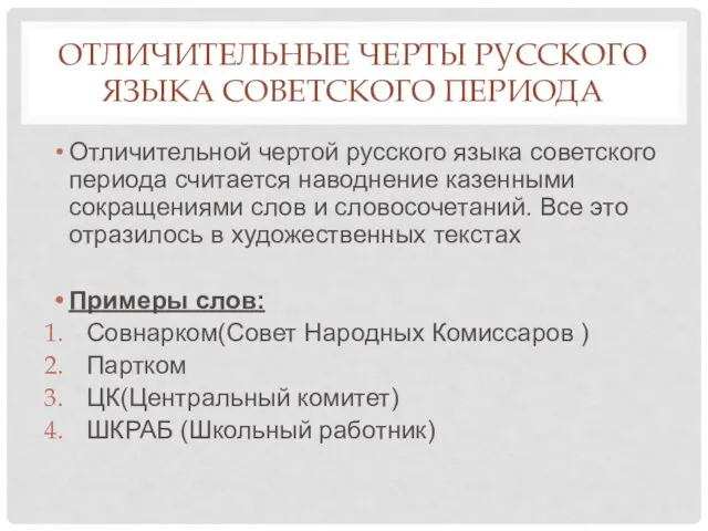 ОТЛИЧИТЕЛЬНЫЕ ЧЕРТЫ РУССКОГО ЯЗЫКА СОВЕТСКОГО ПЕРИОДА Отличительной чертой русского языка советского периода