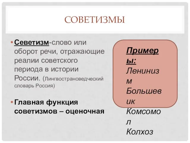 СОВЕТИЗМЫ Севетизм-слово или оборот речи, отражающие реалии советского периода в истории России.